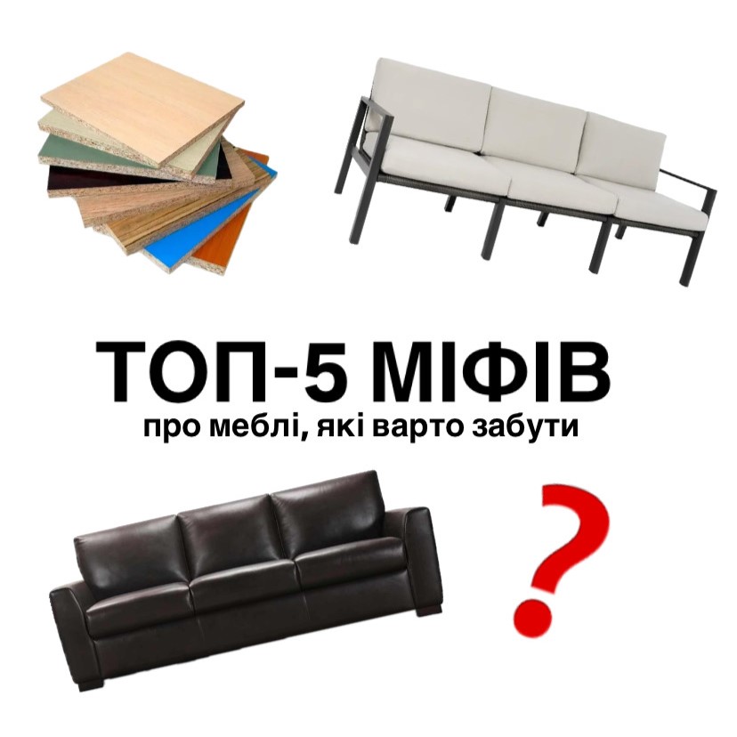5 легенд о мебели, которая не имеет ничего общего с реальностью