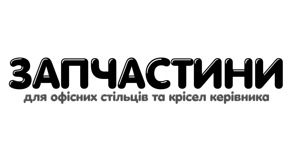 Запчастини для офісних стільців та крісел керівника